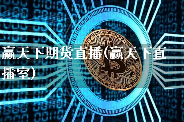 赢天下期货直播(赢天下直播室)_https://www.qldgs.com_原油期货_第1张