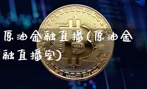 原油金融直播(原油金融直播室)_https://www.qldgs.com_恒指期货_第1张