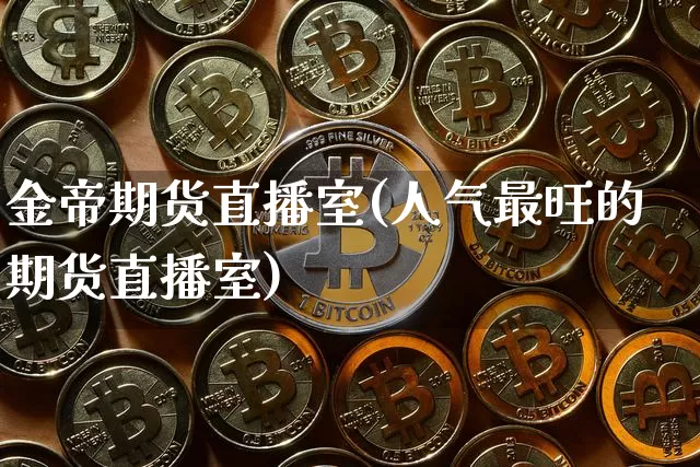 金帝期货直播室(人气最旺的期货直播室)_https://www.qldgs.com_原油期货_第1张