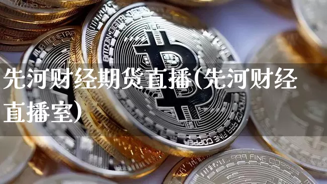 先河财经期货直播(先河财经直播室)_https://www.qldgs.com_恒指期货_第1张