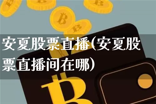 安夏股票直播(安夏股票直播间在哪)_https://www.qldgs.com_国际期货_第1张