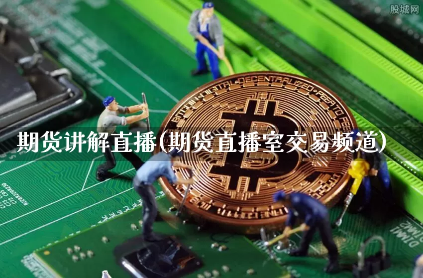期货讲解直播(期货直播室交易频道)_https://www.qldgs.com_原油期货_第1张