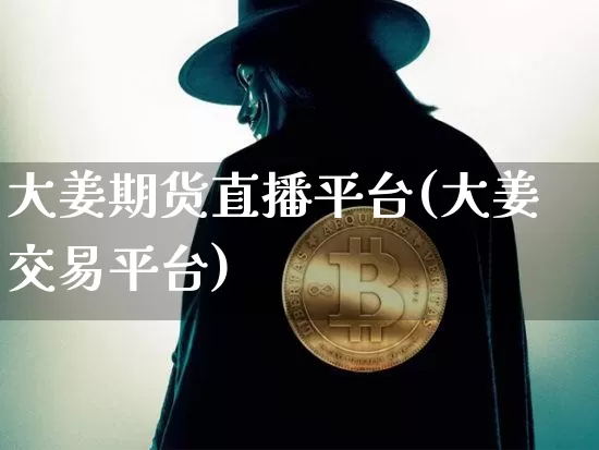 大姜期货直播平台(大姜交易平台)_https://www.qldgs.com_恒指期货_第1张