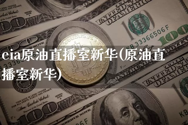 eia原油直播室新华(原油直播室新华)_https://www.qldgs.com_恒指期货_第1张