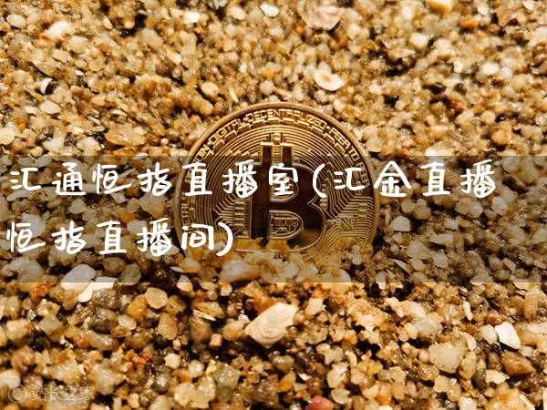 汇通恒指直播室(汇金直播恒指直播间)_https://www.qldgs.com_国际期货_第1张