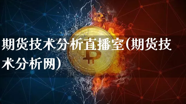 期货技术分析直播室(期货技术分析网)_https://www.qldgs.com_黄金期货_第1张