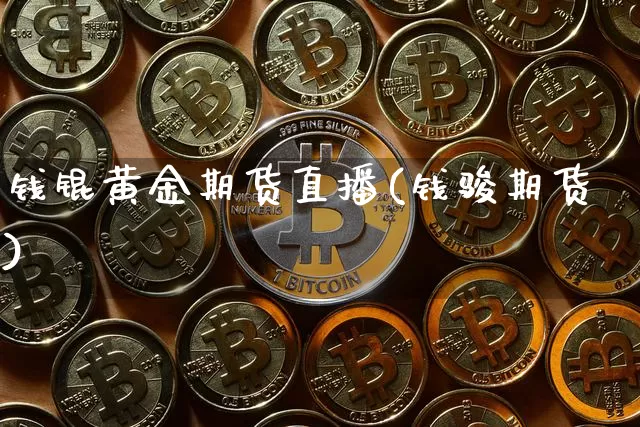 钱锟黄金期货直播(钱骏期货)_https://www.qldgs.com_黄金期货_第1张