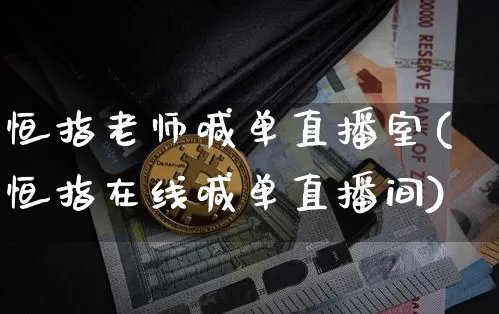 恒指老师喊单直播室(恒指在线喊单直播间)_https://www.qldgs.com_原油期货_第1张