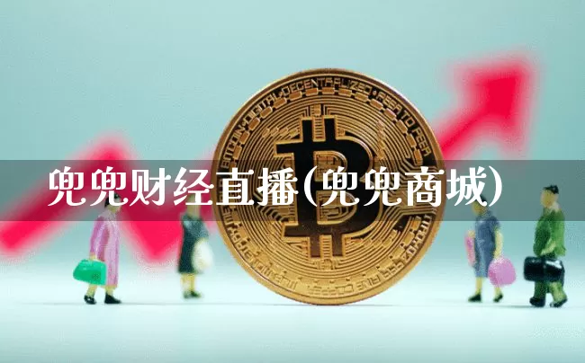 兜兜财经直播(兜兜商城)_https://www.qldgs.com_原油期货_第1张