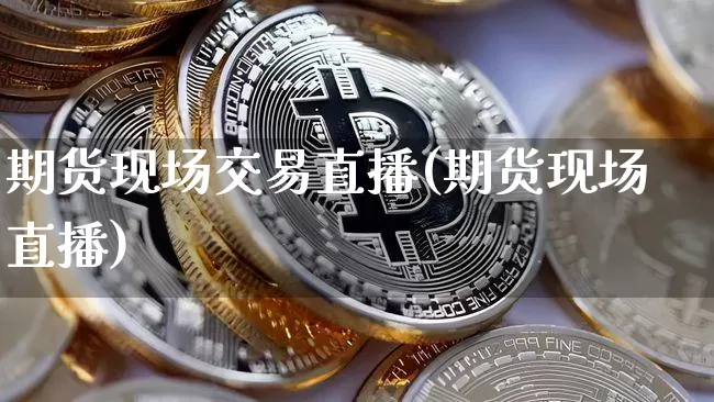 期货现场交易直播(期货现场直播)_https://www.qldgs.com_原油期货_第1张