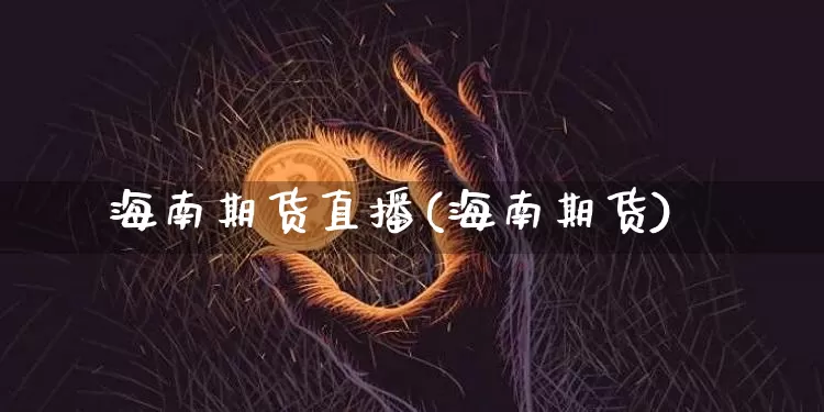 海南期货直播(海南期货)_https://www.qldgs.com_国际期货_第1张