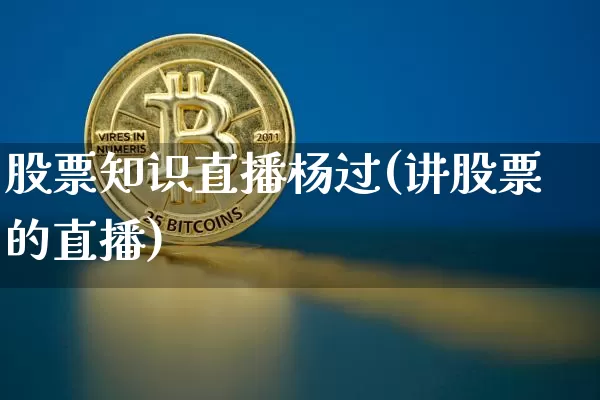 股票知识直播杨过(讲股票的直播)_https://www.qldgs.com_恒指期货_第1张