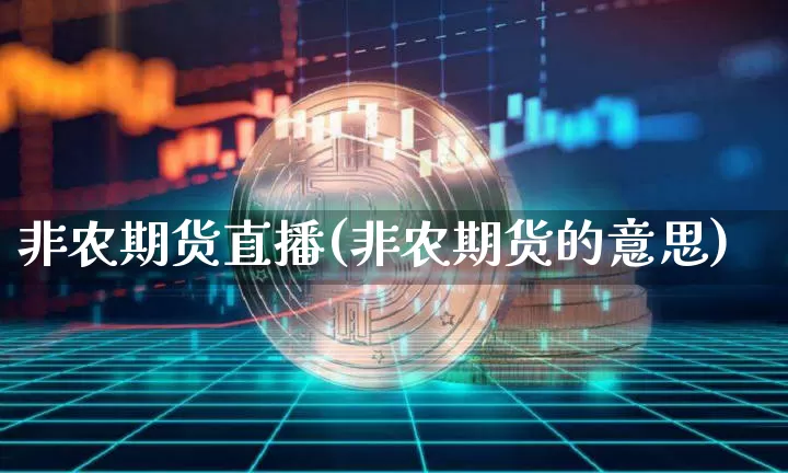 非农期货直播(非农期货的意思)_https://www.qldgs.com_期货_第1张