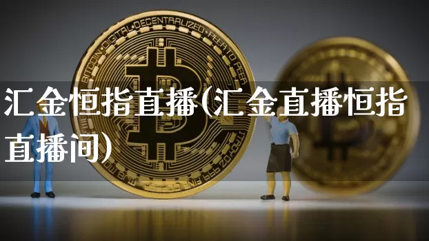 汇金恒指直播(汇金直播恒指直播间)_https://www.qldgs.com_期货_第1张