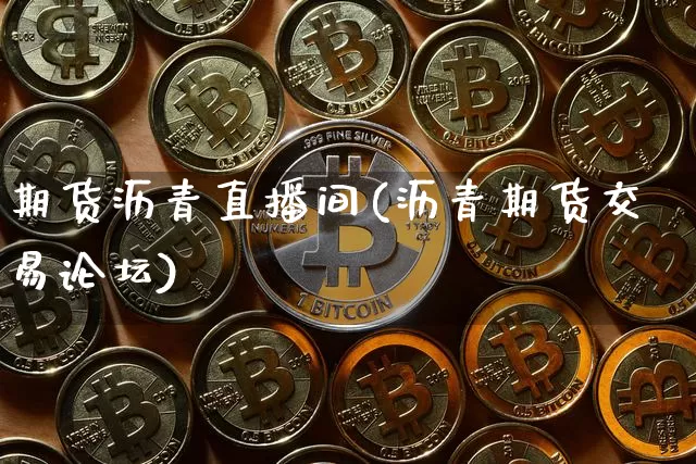 期货沥青直播间(沥青期货交易论坛)_https://www.qldgs.com_恒指期货_第1张