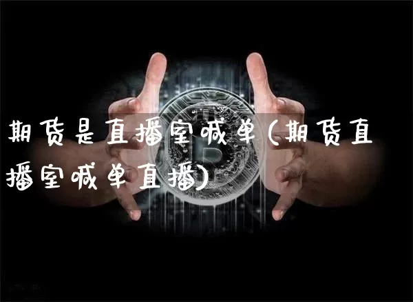 期货是直播室喊单(期货直播室喊单直播)_https://www.qldgs.com_恒指期货_第1张