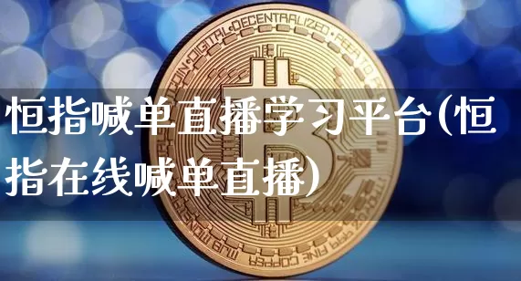 恒指喊单直播学习平台(恒指在线喊单直播)_https://www.qldgs.com_恒指期货_第1张