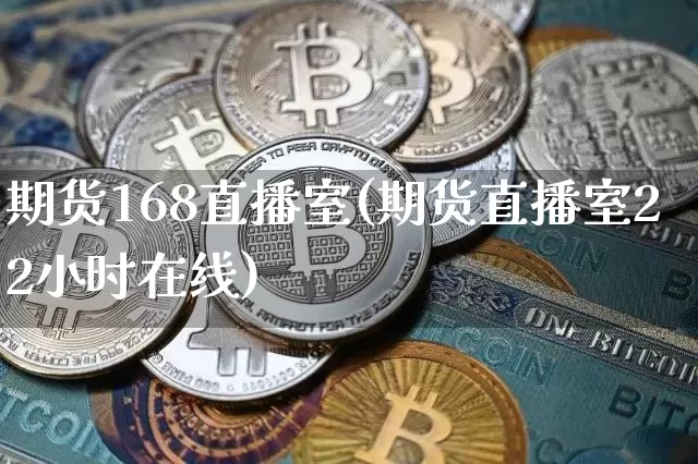 期货168直播室(期货直播室22小时在线)_https://www.qldgs.com_期货_第1张