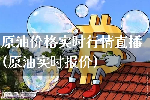 原油价格实时行情直播(原油实时报价)_https://www.qldgs.com_恒指期货_第1张