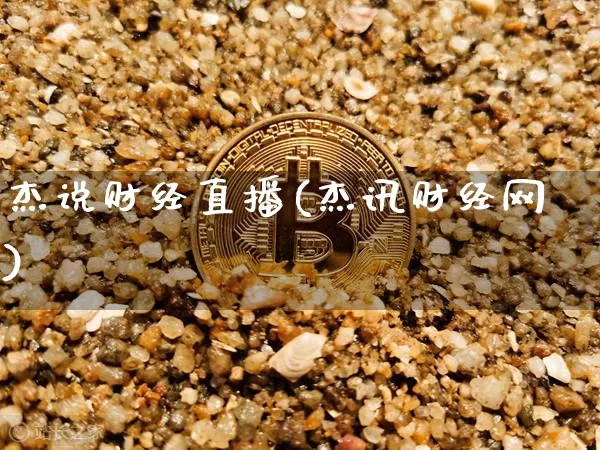杰说财经直播(杰讯财经网)_https://www.qldgs.com_期货_第1张