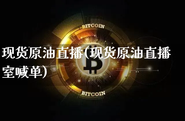 现货原油直播(现货原油直播室喊单)_https://www.qldgs.com_恒指期货_第1张