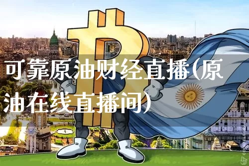 可靠原油财经直播(原油在线直播间)_https://www.qldgs.com_原油期货_第1张