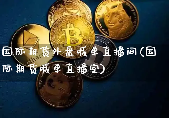 国际期货外盘喊单直播间(国际期货喊单直播室)_https://www.qldgs.com_恒指期货_第1张