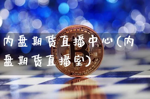 内盘期货直播中心(内盘期货直播室)_https://www.qldgs.com_原油期货_第1张