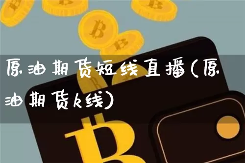 原油期货短线直播(原油期货k线)_https://www.qldgs.com_国际期货_第1张