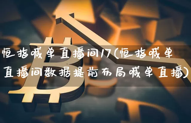 恒指喊单直播间17(恒指喊单直播间数据提前布局喊单直播)_https://www.qldgs.com_原油期货_第1张