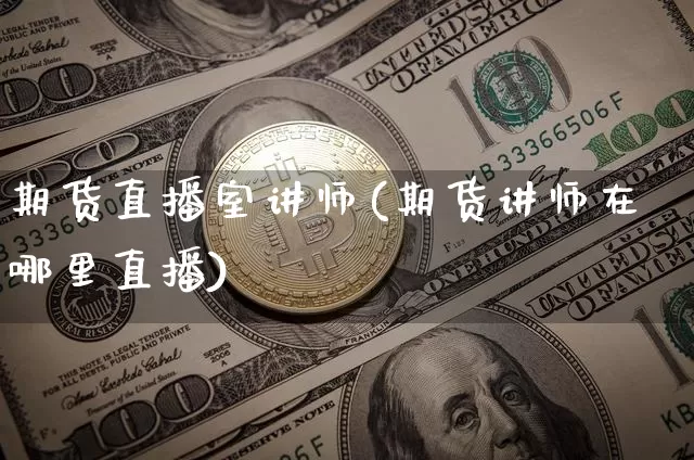 期货直播室讲师(期货讲师在哪里直播)_https://www.qldgs.com_内盘期货_第1张