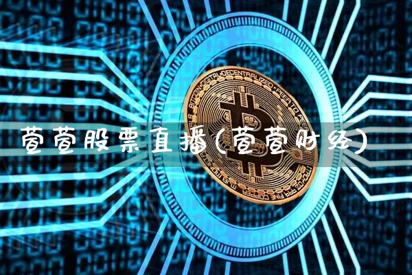 萱萱股票直播(萱萱财经)_https://www.qldgs.com_国际期货_第1张
