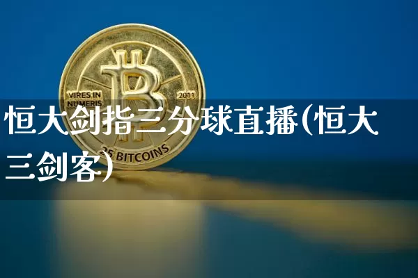 恒大剑指三分球直播(恒大三剑客)_https://www.qldgs.com_黄金期货_第1张