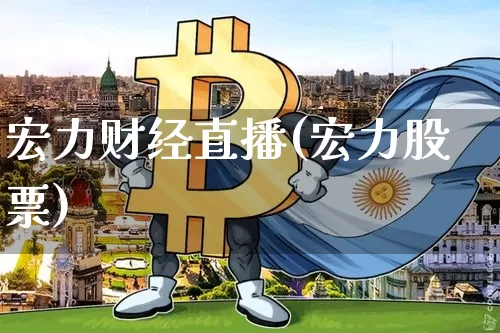 宏力财经直播(宏力股票)_https://www.qldgs.com_期货_第1张