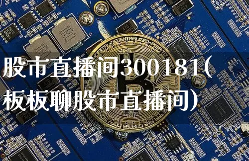 股市直播间300181(板板聊股市直播间)_https://www.qldgs.com_原油期货_第1张