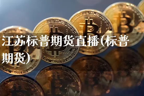 江苏标普期货直播(标普期货)_https://www.qldgs.com_期货_第1张