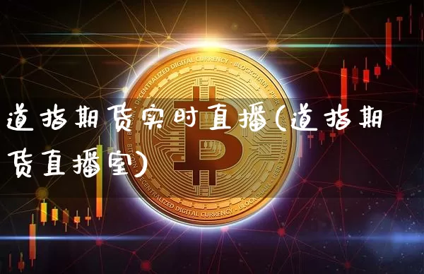 道指期货实时直播(道指期货直播室)_https://www.qldgs.com_期货_第1张