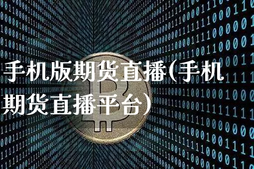 手机版期货直播(手机期货直播平台)_https://www.qldgs.com_期货_第1张