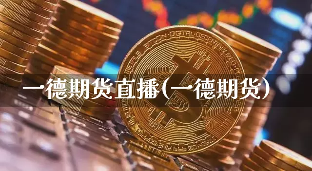 一德期货直播(一德期货)_https://www.qldgs.com_原油期货_第1张