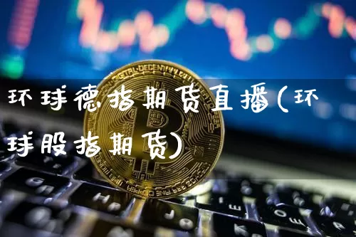 环球德指期货直播(环球股指期货)_https://www.qldgs.com_原油期货_第1张
