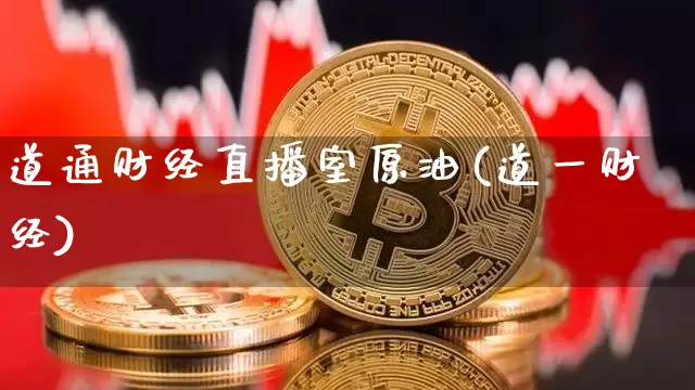 道通财经直播室原油(道一财经)_https://www.qldgs.com_原油期货_第1张