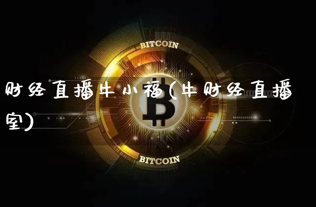 财经直播牛小福(牛财经直播室)_https://www.qldgs.com_黄金期货_第1张