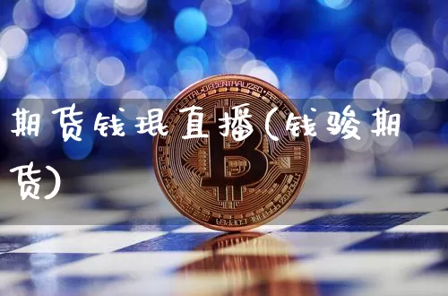 期货钱琨直播(钱骏期货)_https://www.qldgs.com_原油期货_第1张