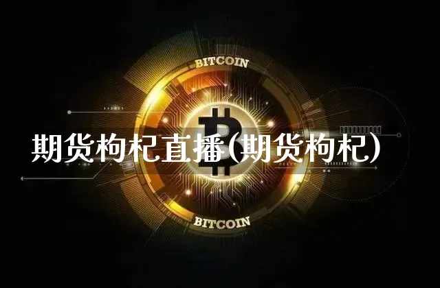 期货枸杞直播(期货枸杞)_https://www.qldgs.com_内盘期货_第1张