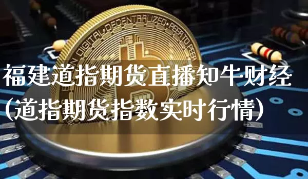 福建道指期货直播知牛财经(道指期货指数实时行情)_https://www.qldgs.com_原油期货_第1张