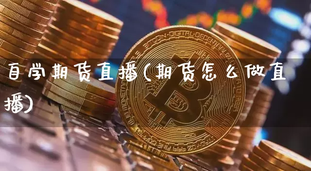 自学期货直播(期货怎么做直播)_https://www.qldgs.com_期货_第1张
