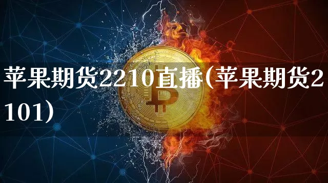 苹果期货2210直播(苹果期货2101)_https://www.qldgs.com_恒指期货_第1张