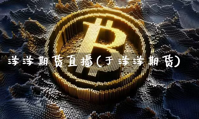 洋洋期货直播(于洋洋期货)_https://www.qldgs.com_恒指期货_第1张