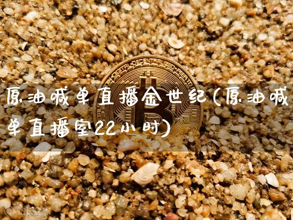 原油喊单直播金世纪(原油喊单直播室22小时)_https://www.qldgs.com_原油期货_第1张