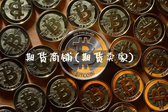 期货商铺(期货卖家)_https://www.qldgs.com_恒指期货_第1张